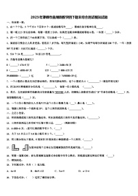 2023年邯郸市曲周县数学四下期末综合测试模拟试题含解析