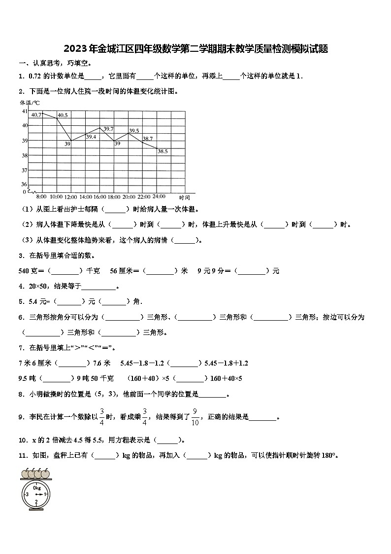 2023年金城江区四年级数学第二学期期末教学质量检测模拟试题含解析第1页