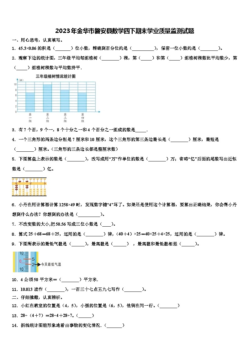 2023年金华市磐安县数学四下期末学业质量监测试题含解析01