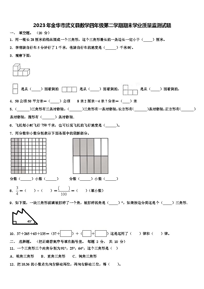 2023年金华市武义县数学四年级第二学期期末学业质量监测试题含解析第1页