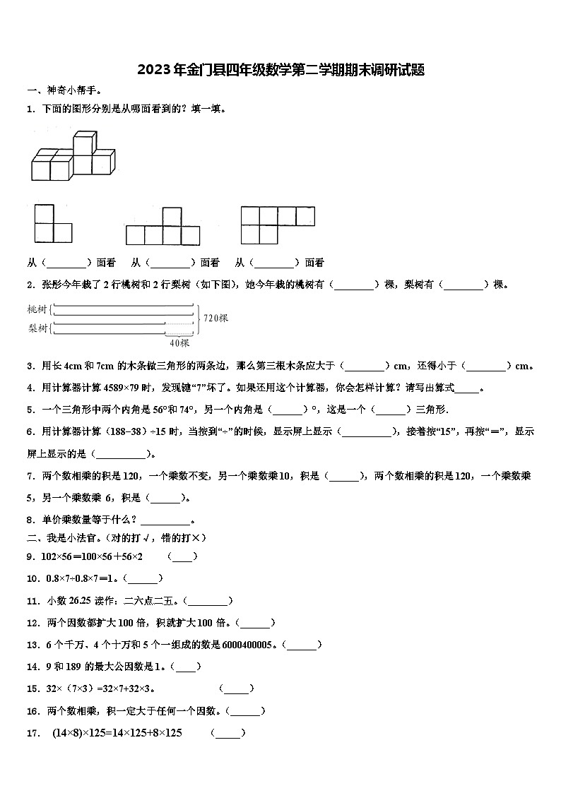 2023年金门县四年级数学第二学期期末调研试题含解析第1页