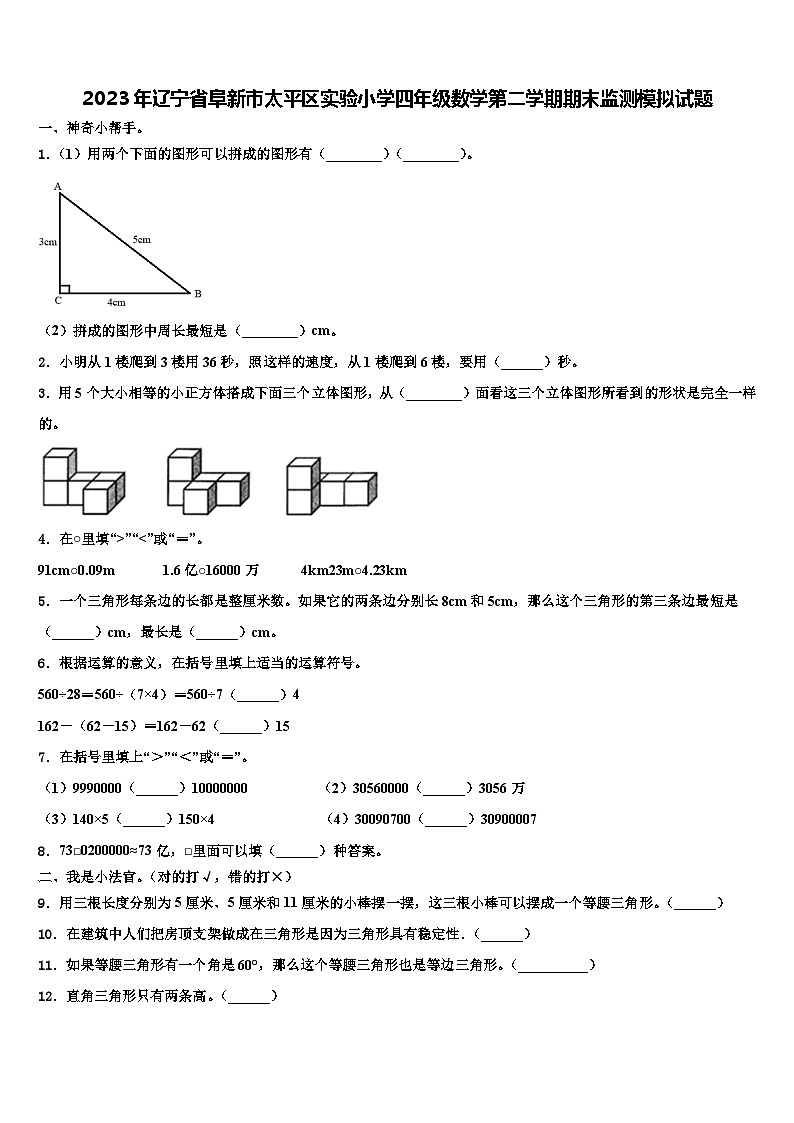2023年辽宁省阜新市太平区实验小学四年级数学第二学期期末监测模拟试题含解析第1页