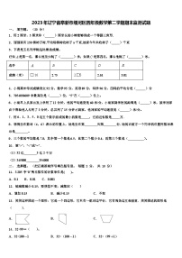 2023年辽宁省阜新市细河区四年级数学第二学期期末监测试题含解析