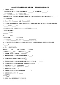 2023年辽宁省锦州市四年级数学第二学期期末达标检测试题含解析