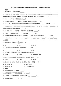 2023年辽宁省锦州市太和区数学四年级第二学期期末考试试题含解析