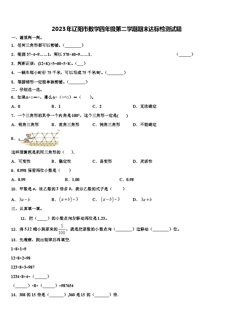 2023年辽阳市数学四年级第二学期期末达标检测试题含解析01