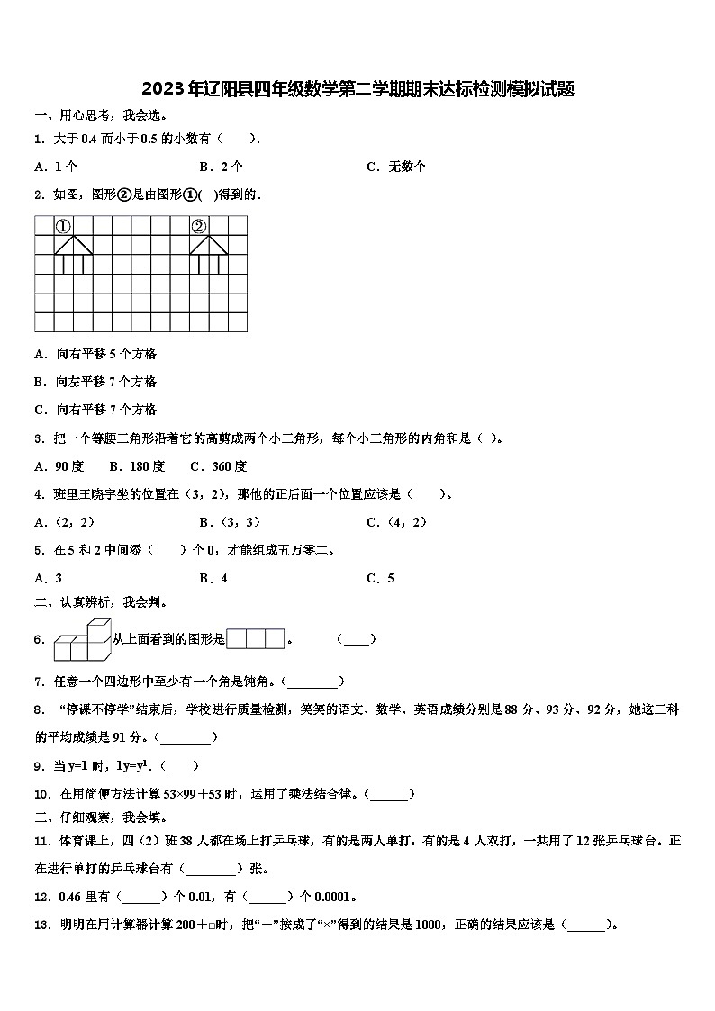 2023年辽阳县四年级数学第二学期期末达标检测模拟试题含解析01