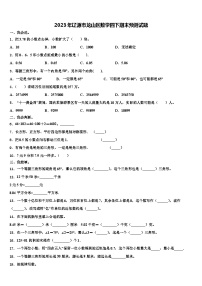 2023年辽源市龙山区数学四下期末预测试题含解析