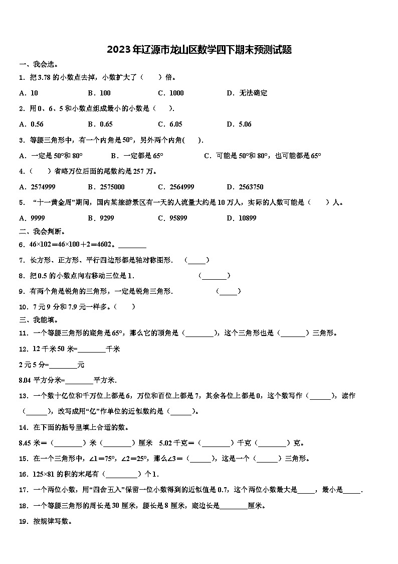 2023年辽源市龙山区数学四下期末预测试题含解析01