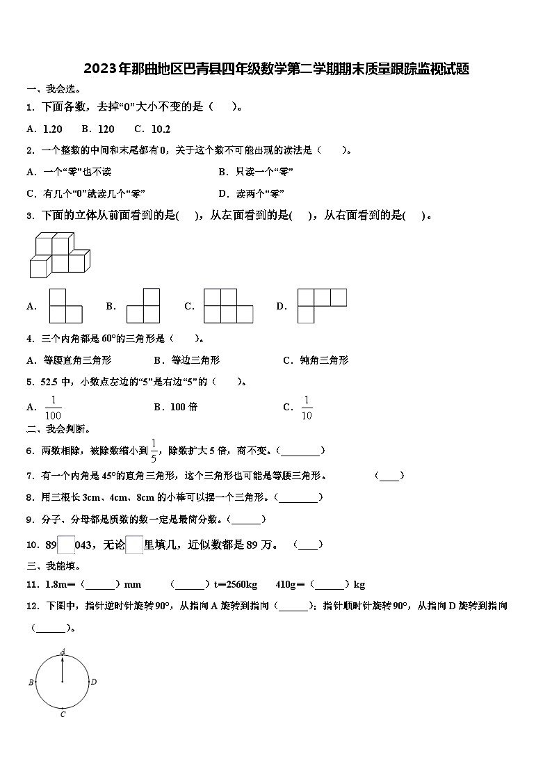 2023年那曲地区巴青县四年级数学第二学期期末质量跟踪监视试题含解析第1页
