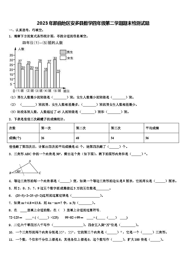 2023年那曲地区安多县数学四年级第二学期期末检测试题含解析第1页