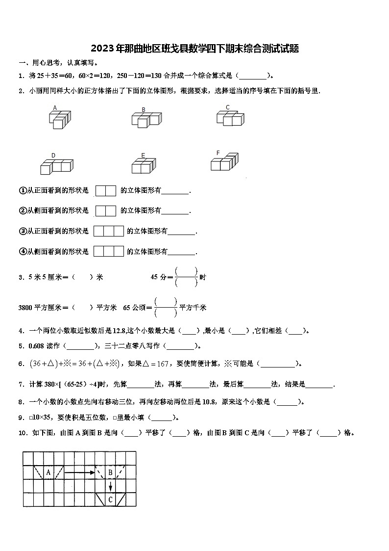 2023年那曲地区班戈县数学四下期末综合测试试题含解析第1页