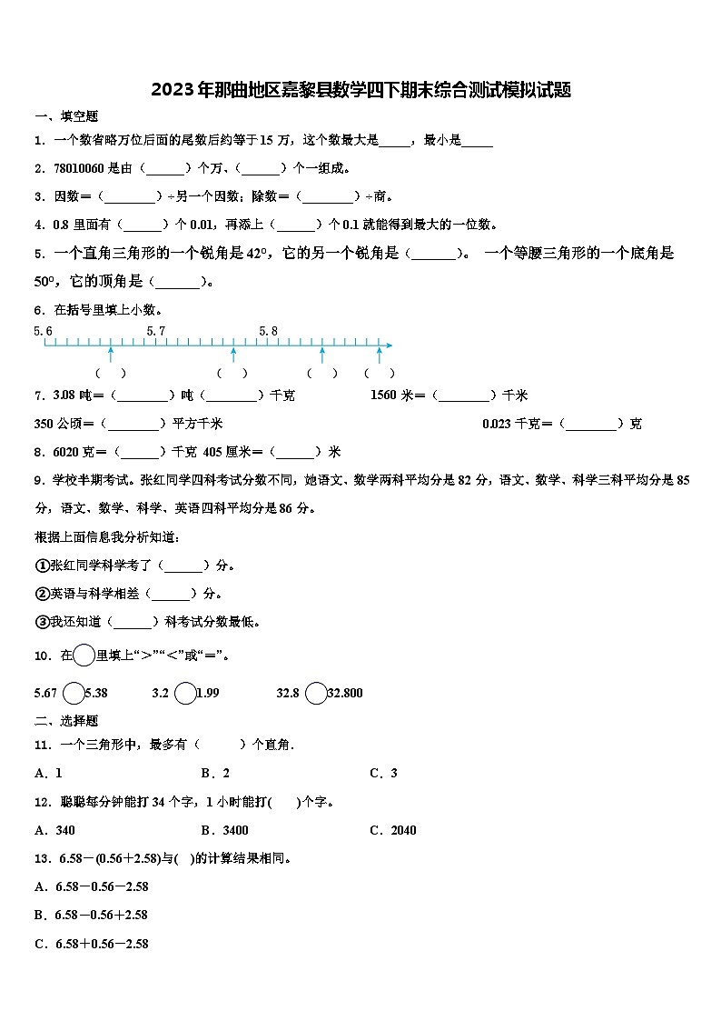 2023年那曲地区嘉黎县数学四下期末综合测试模拟试题含解析第1页