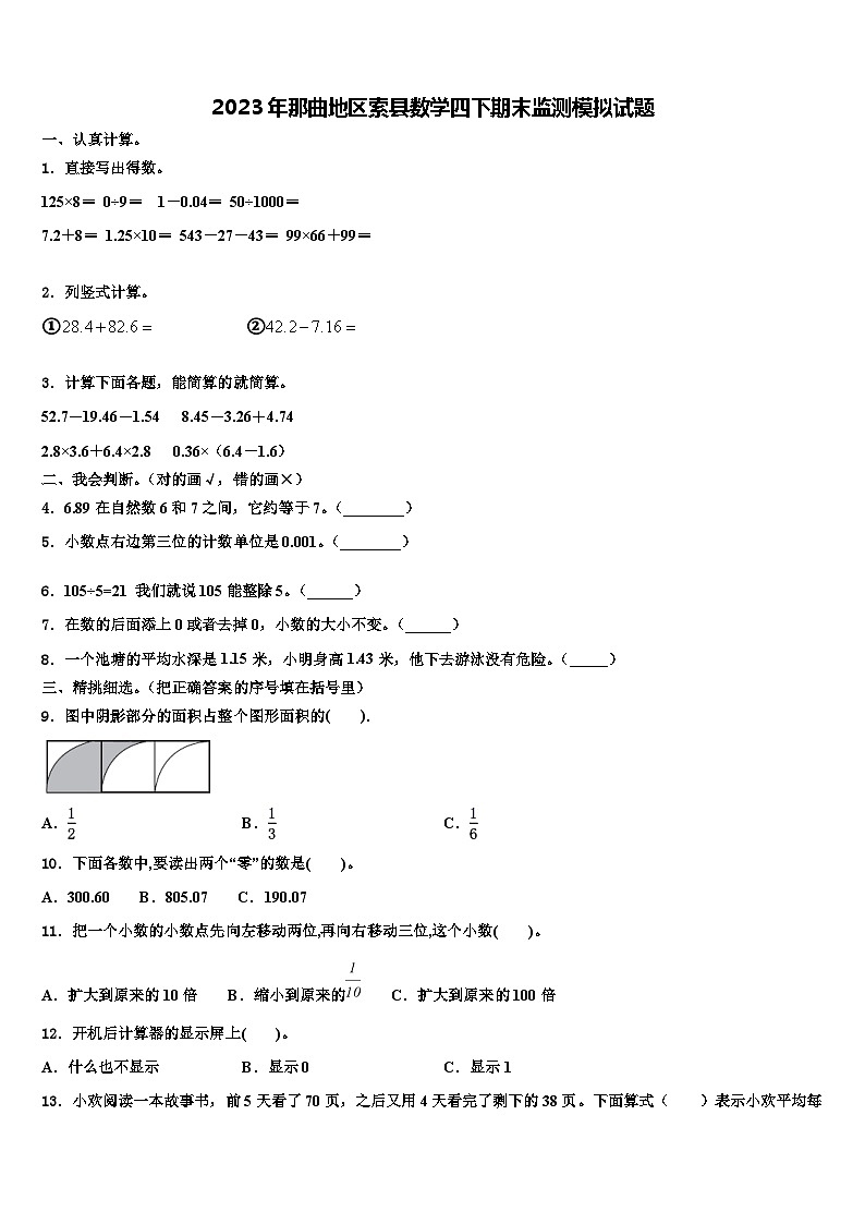 2023年那曲地区索县数学四下期末监测模拟试题含解析01