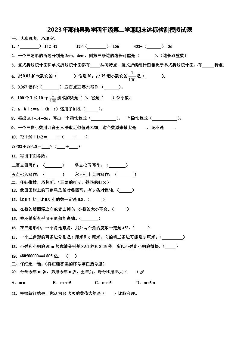 2023年那曲县数学四年级第二学期期末达标检测模拟试题含解析01