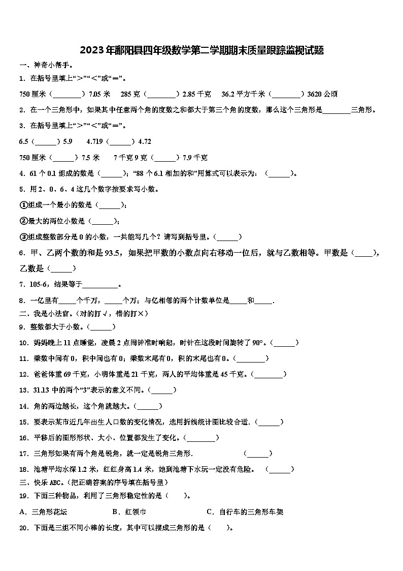 2023年鄱阳县四年级数学第二学期期末质量跟踪监视试题含解析01