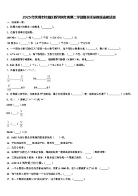 2023年钦州市钦南区数学四年级第二学期期末质量跟踪监视试题含解析