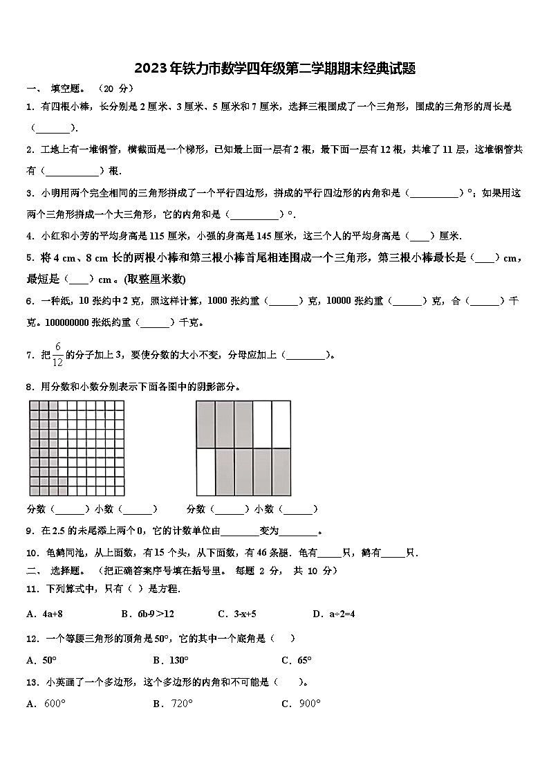 2023年铁力市数学四年级第二学期期末经典试题含解析第1页