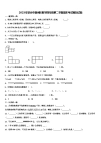 2023年铁岭市银州区数学四年级第二学期期末考试模拟试题含解析