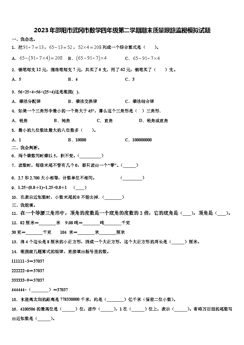 2023年邵阳市武冈市数学四年级第二学期期末质量跟踪监视模拟试题含解析第1页