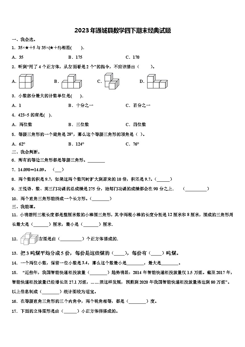 2023年通城县数学四下期末经典试题含解析第1页