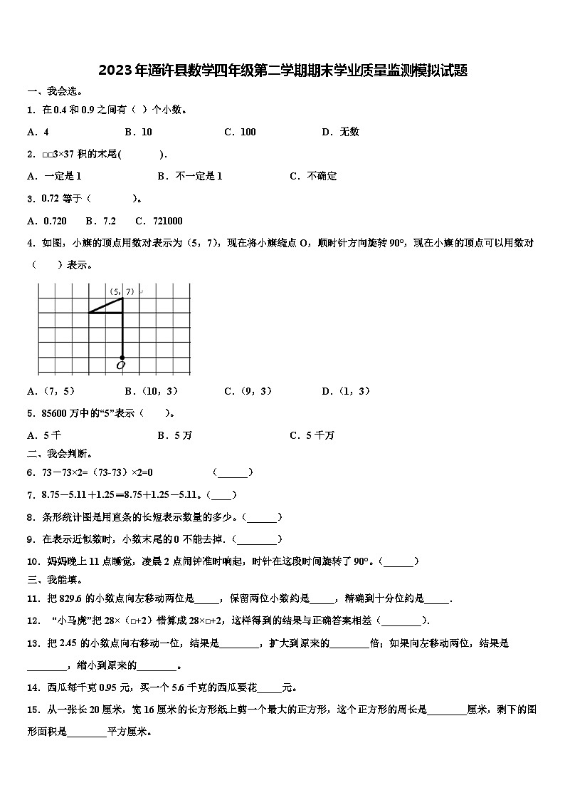 2023年通许县数学四年级第二学期期末学业质量监测模拟试题含解析第1页