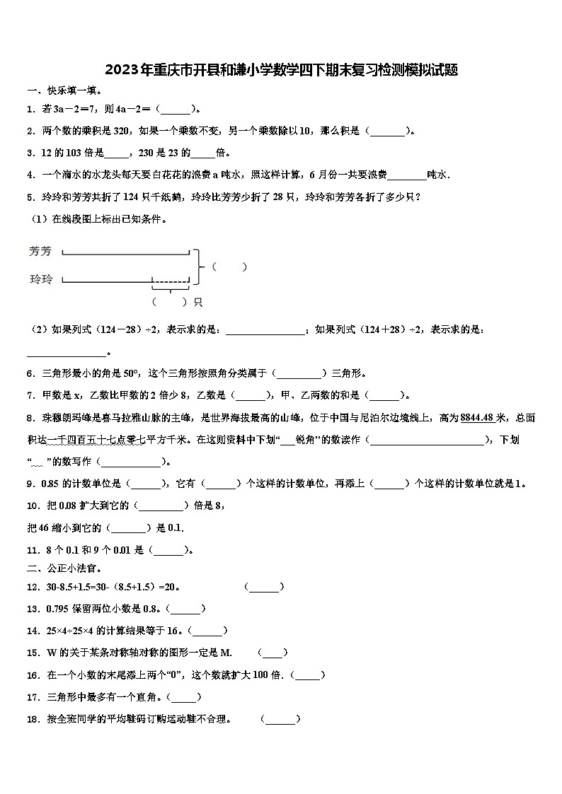 2023年重庆市开县和谦小学数学四下期末复习检测模拟试题含解析01