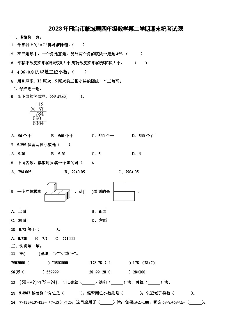 2023年邢台市临城县四年级数学第二学期期末统考试题含解析01