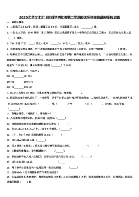 2023年遵义市汇川区数学四年级第二学期期末质量跟踪监视模拟试题含解析