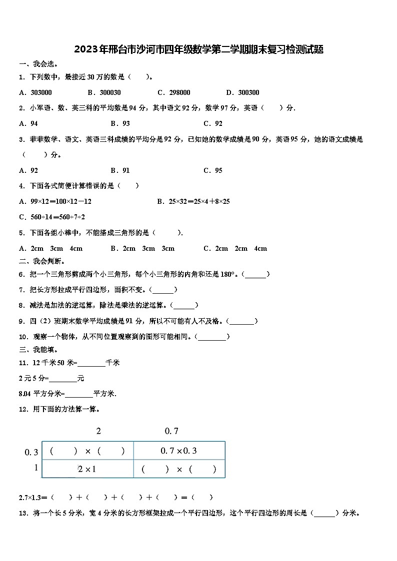 2023年邢台市沙河市四年级数学第二学期期末复习检测试题含解析第1页