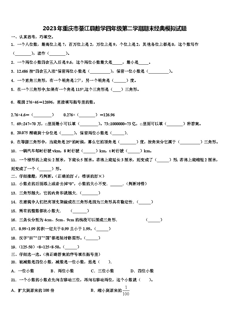 2023年重庆市綦江县数学四年级第二学期期末经典模拟试题含解析01