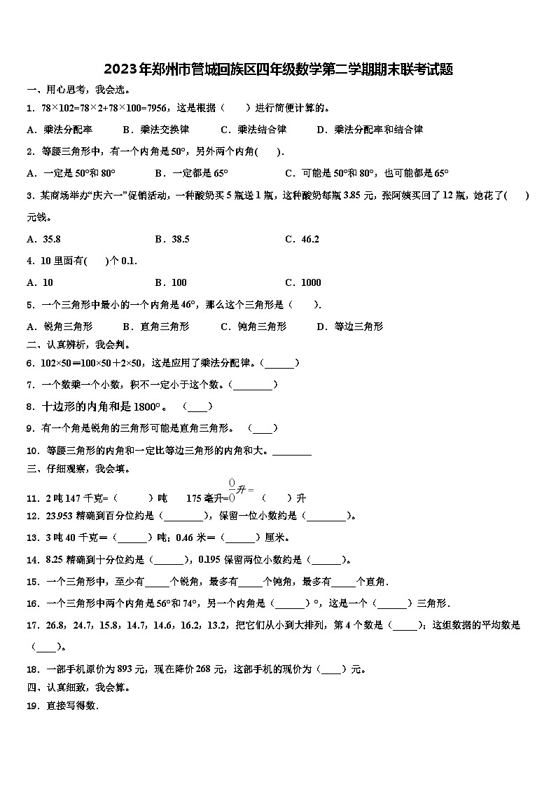 2023年郑州市管城回族区四年级数学第二学期期末联考试题含解析第1页