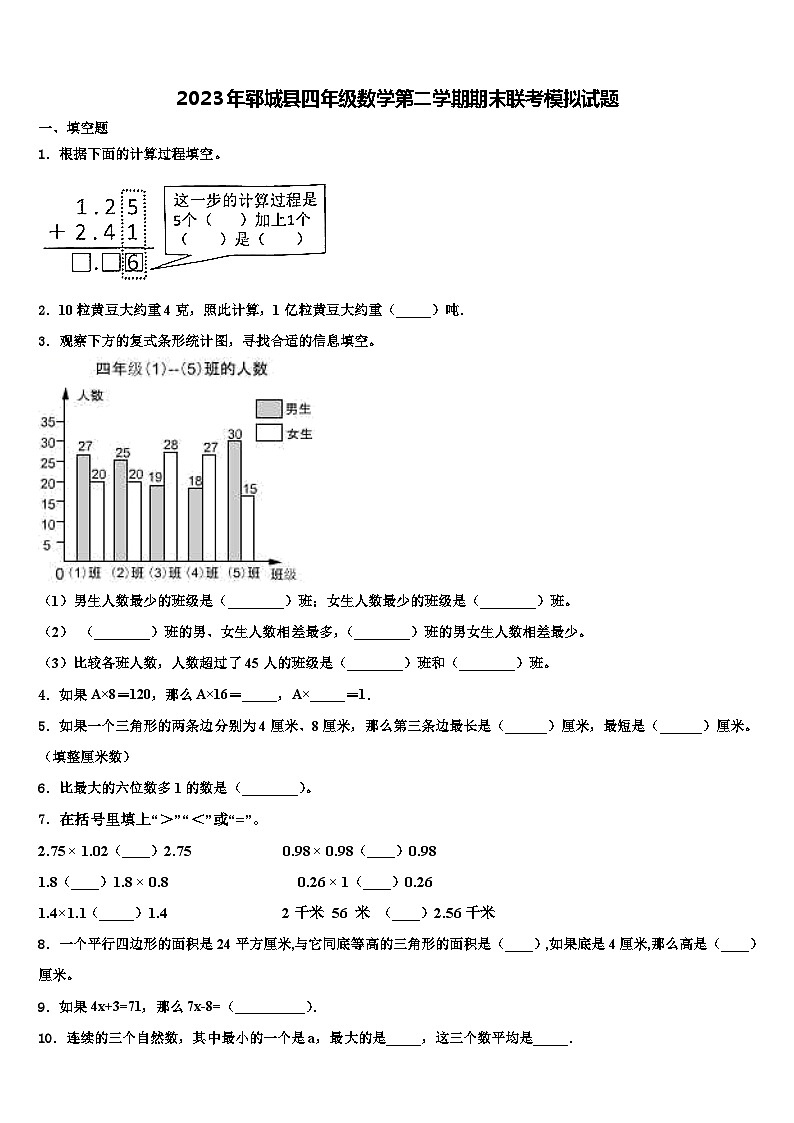 2023年郓城县四年级数学第二学期期末联考模拟试题含解析第1页