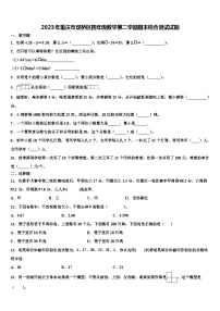 2023年重庆市双桥区四年级数学第二学期期末综合测试试题含解析