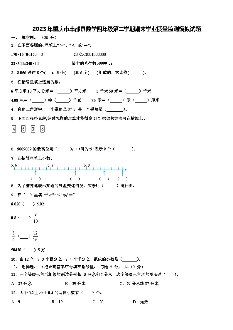2023年重庆市丰都县数学四年级第二学期期末学业质量监测模拟试题含解析01
