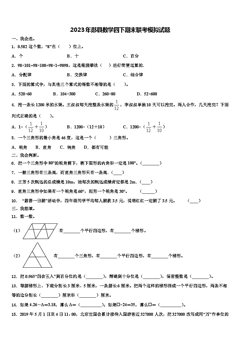 2023年郧县数学四下期末联考模拟试题含解析01