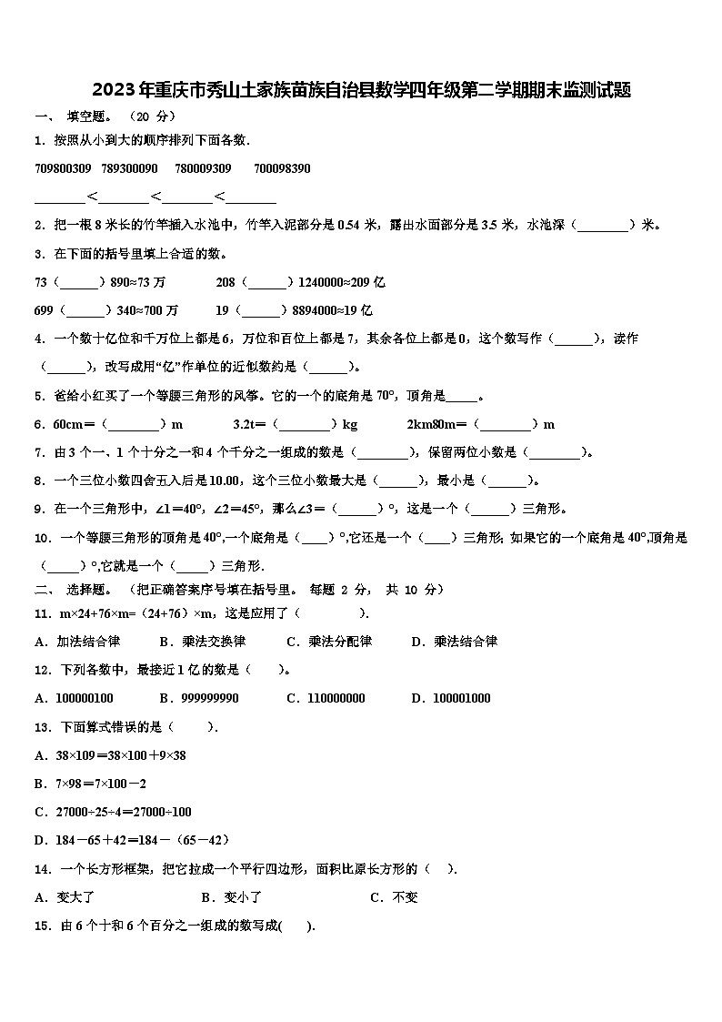 2023年重庆市秀山土家族苗族自治县数学四年级第二学期期末监测试题含解析第1页