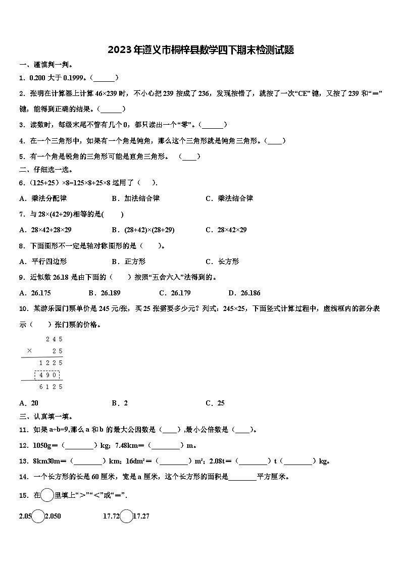 2023年遵义市桐梓县数学四下期末检测试题含解析01
