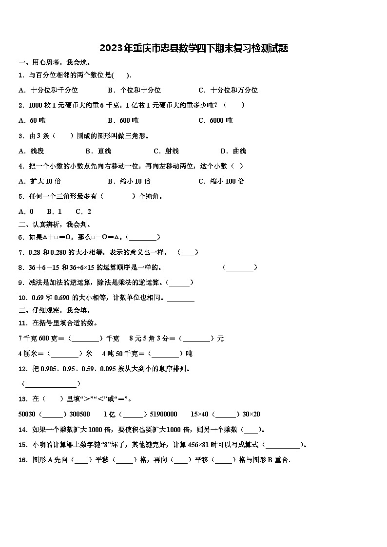 2023年重庆市忠县数学四下期末复习检测试题含解析第1页