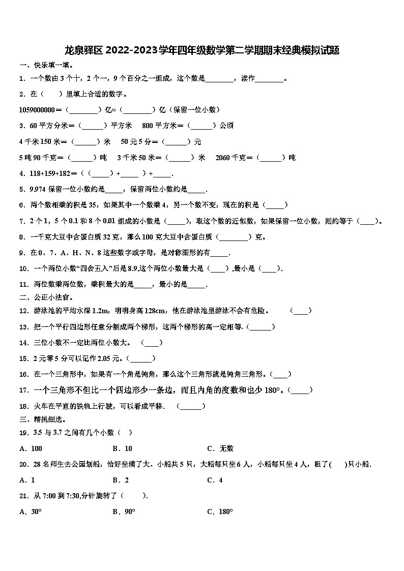 龙泉驿区2022-2023学年四年级数学第二学期期末经典模拟试题含解析第1页