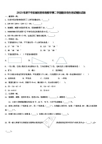 2023年遂宁市安居区四年级数学第二学期期末综合测试模拟试题含解析