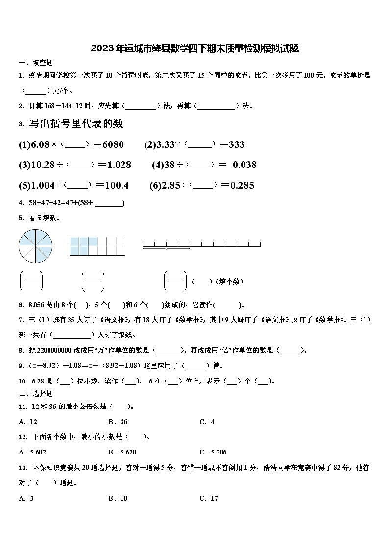 2023年运城市绛县数学四下期末质量检测模拟试题含解析第1页
