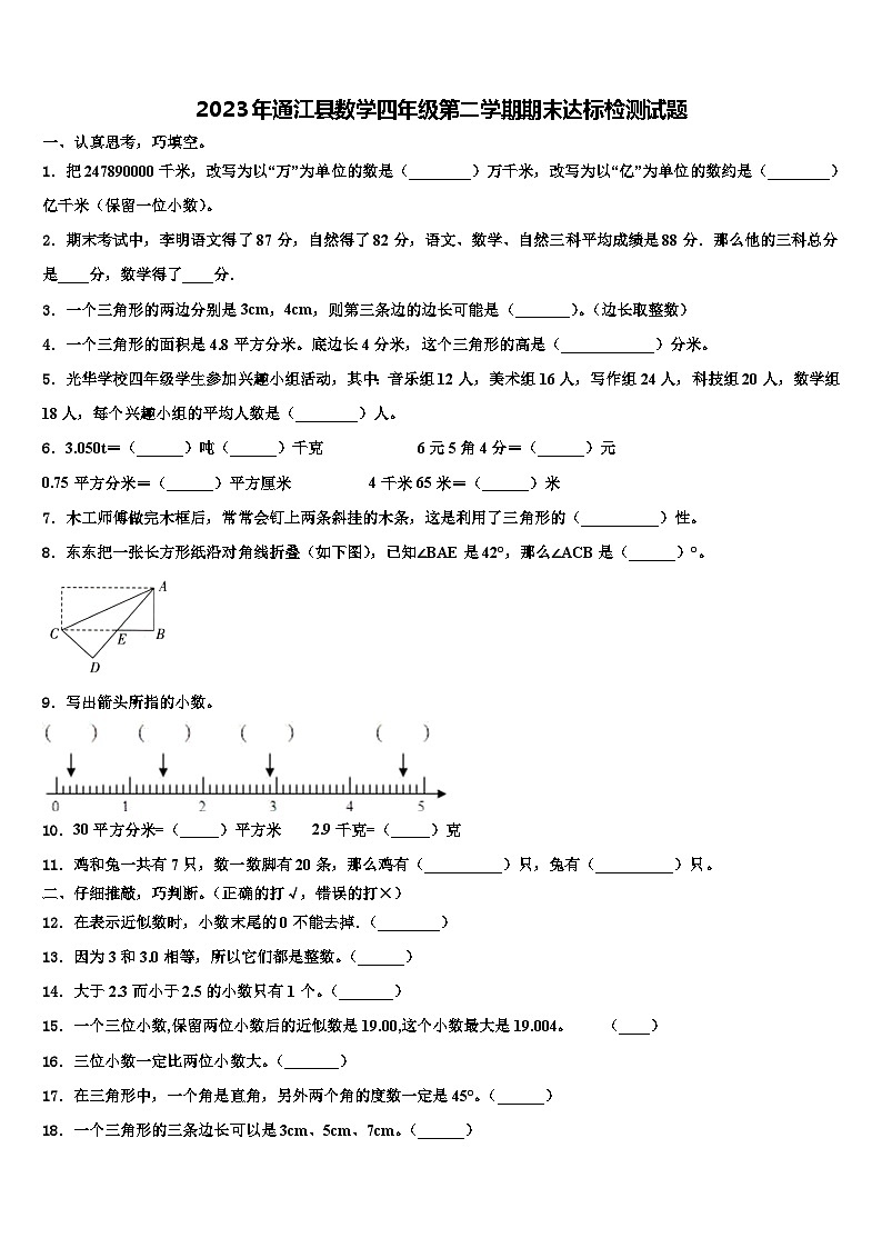 2023年通江县数学四年级第二学期期末达标检测试题含解析01