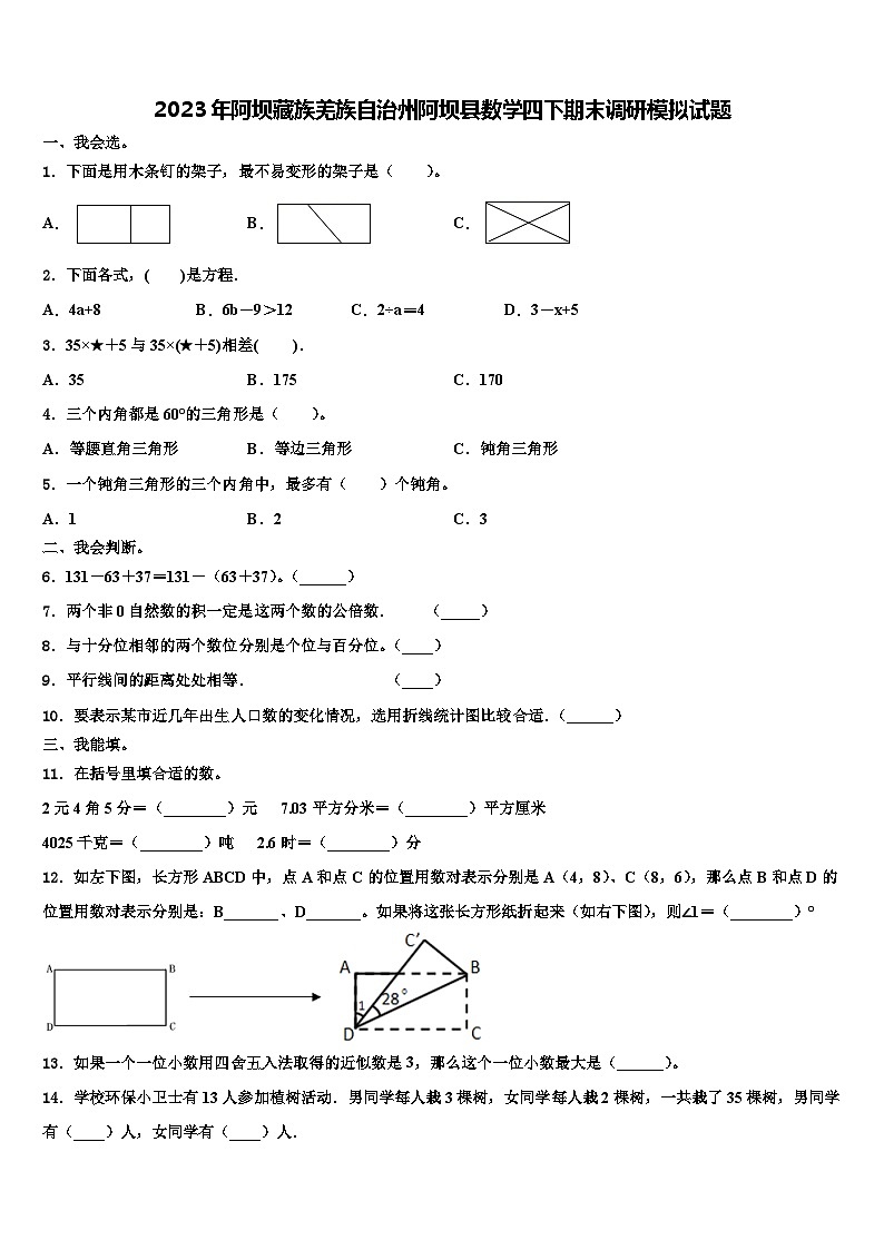 2023年阿坝藏族羌族自治州阿坝县数学四下期末调研模拟试题含解析第1页