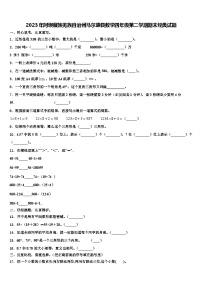 2023年阿坝藏族羌族自治州马尔康县数学四年级第二学期期末经典试题含解析