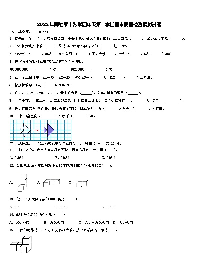 2023年阿勒泰市数学四年级第二学期期末质量检测模拟试题含解析第1页
