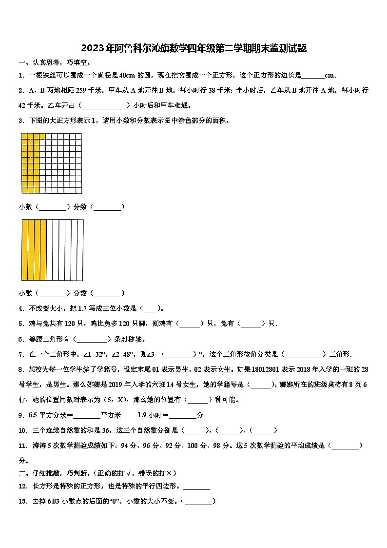 2023年阿鲁科尔沁旗数学四年级第二学期期末监测试题含解析第1页