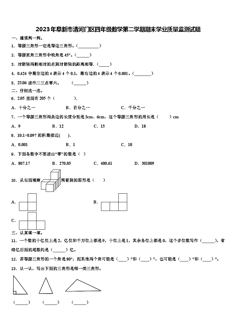 2023年阜新市清河门区四年级数学第二学期期末学业质量监测试题含解析第1页