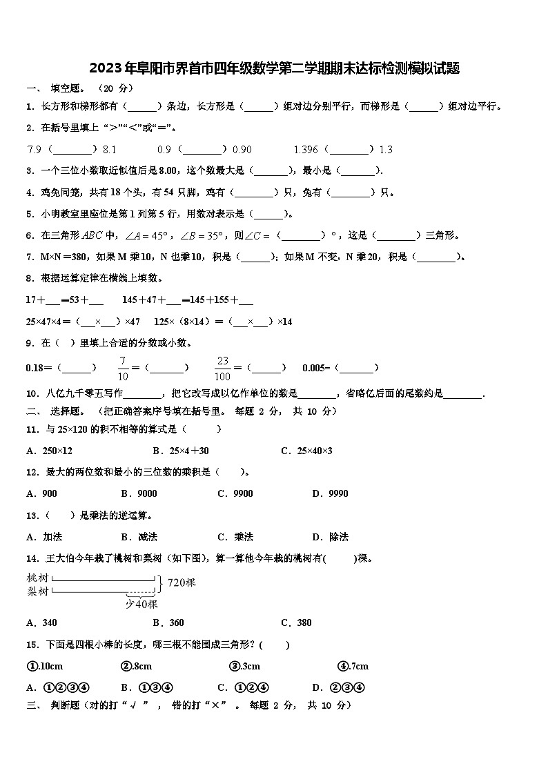 2023年阜阳市界首市四年级数学第二学期期末达标检测模拟试题含解析第1页