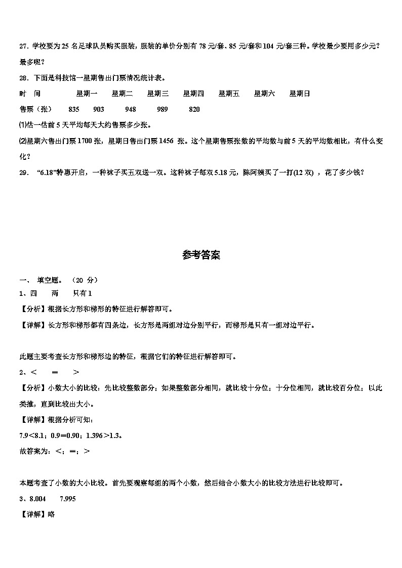 2023年阜阳市界首市四年级数学第二学期期末达标检测模拟试题含解析第3页